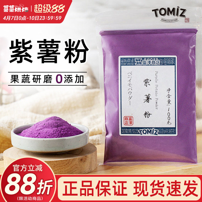 TOMIZ富泽商店紫薯粉100g冰皮月饼蛋糕面包烘焙辅料调色果蔬粉