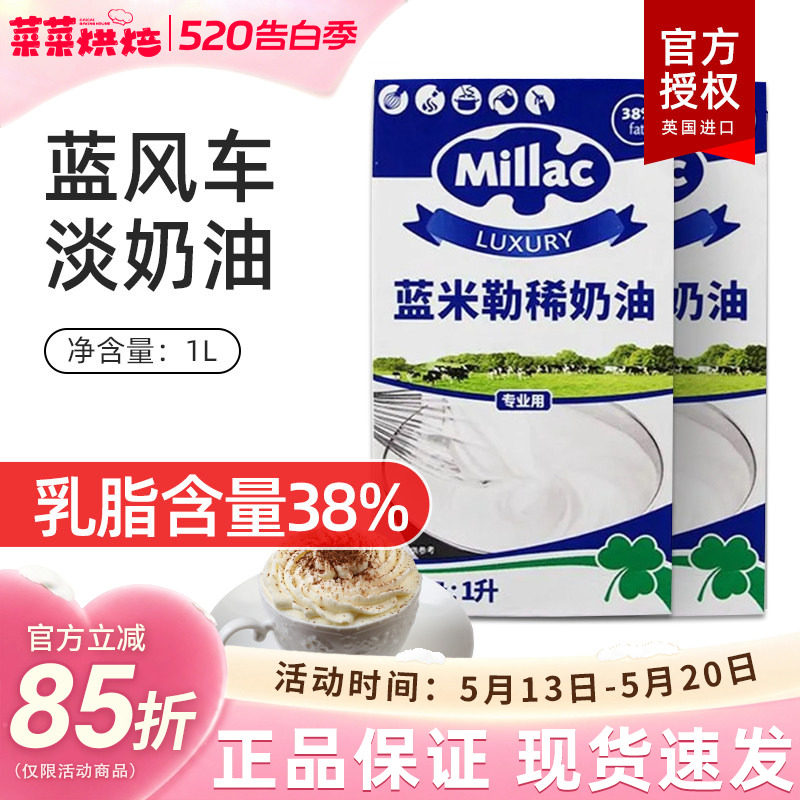 英国蓝米吉蓝风车淡奶油1L动物性鲜奶油裱花家用烘焙原料