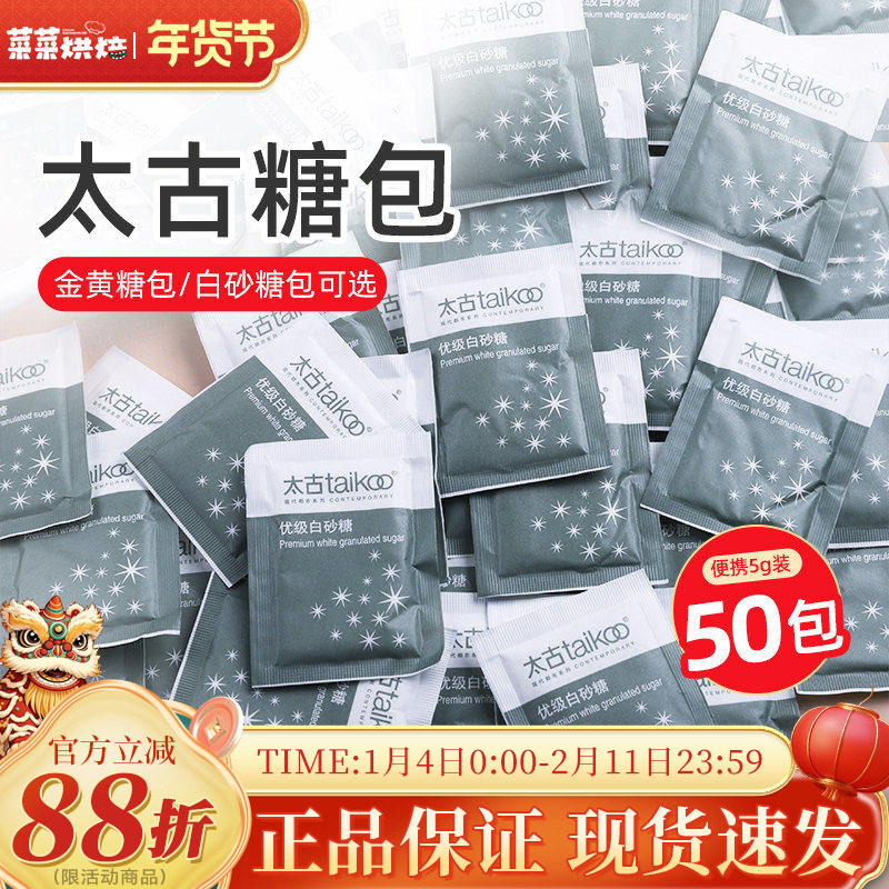 太古白砂糖咖啡糖包咖啡伴侣专用金黄糖包小包装5g*100袋糖包袋装