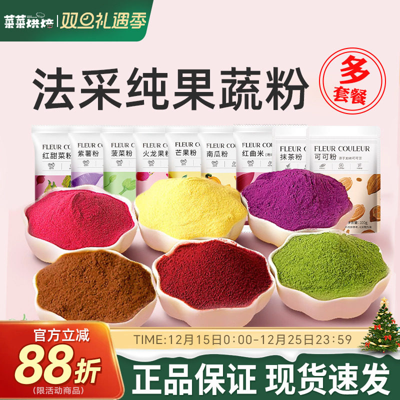 FC法采果蔬粉100g食用色素