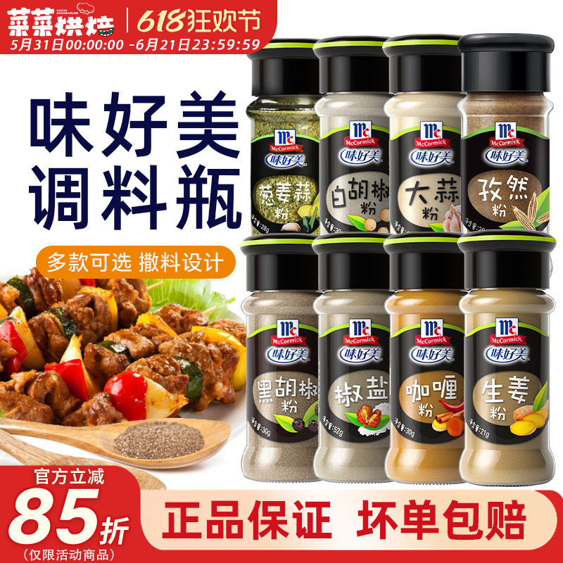 味好美黑白胡椒粉孜然咖喱大蒜椒盐粉家用烧烤蘸料撒料调味料瓶装