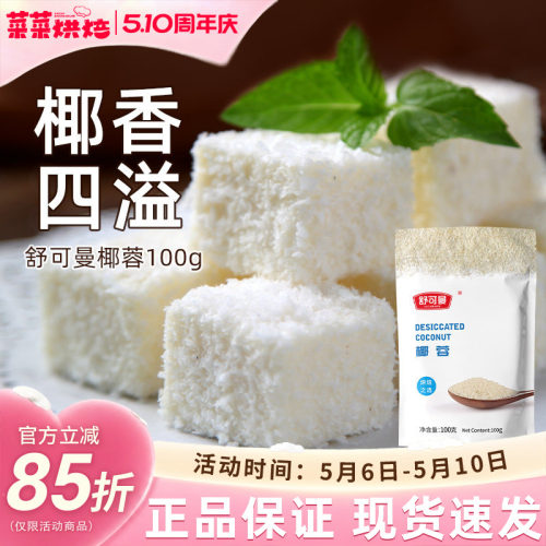 舒可曼椰蓉100g家用烘焙原料