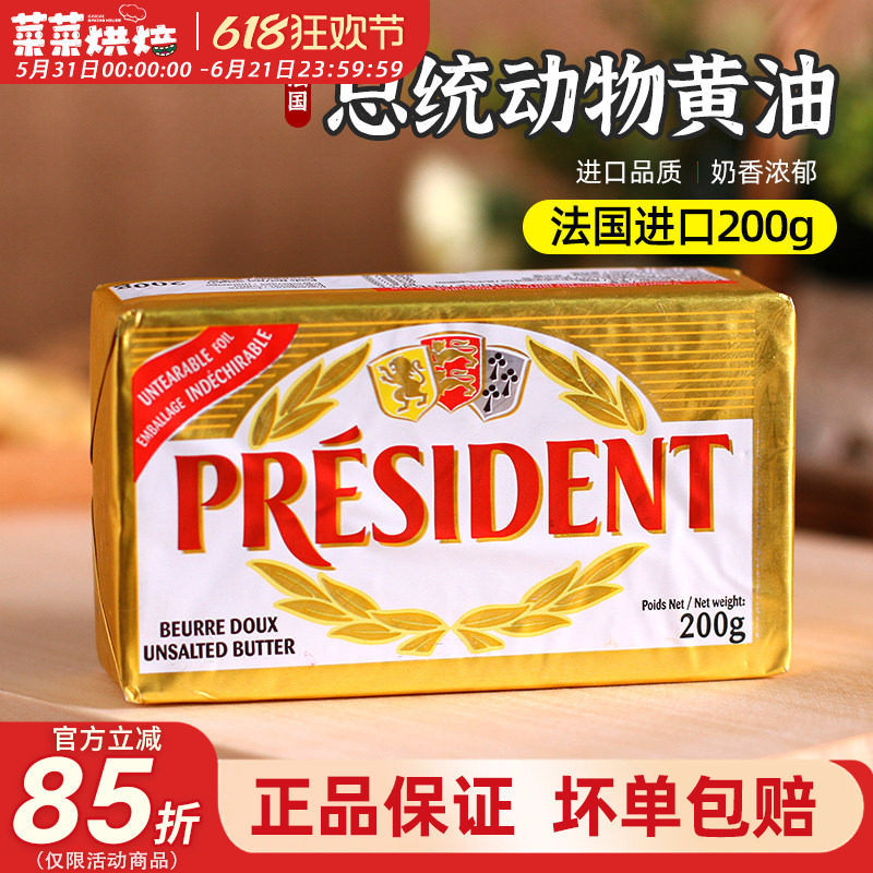 总统黄油块动物发酵淡味法国进口butter奶油蛋糕面包烘焙原料200g
