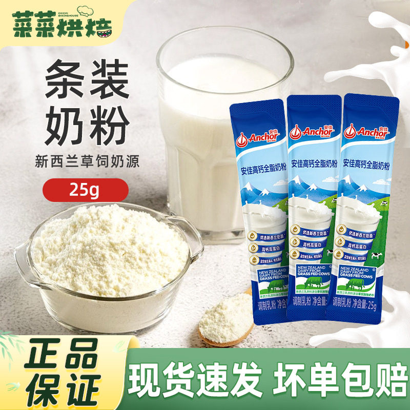 安佳高钙全脂奶粉25g条新西兰进口奶源便携装成人调制营养乳粉