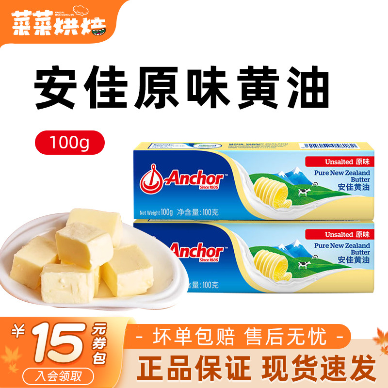 安佳淡味黄油100g动物煎牛排专用面包曲奇饼干雪花酥家用烘焙原料