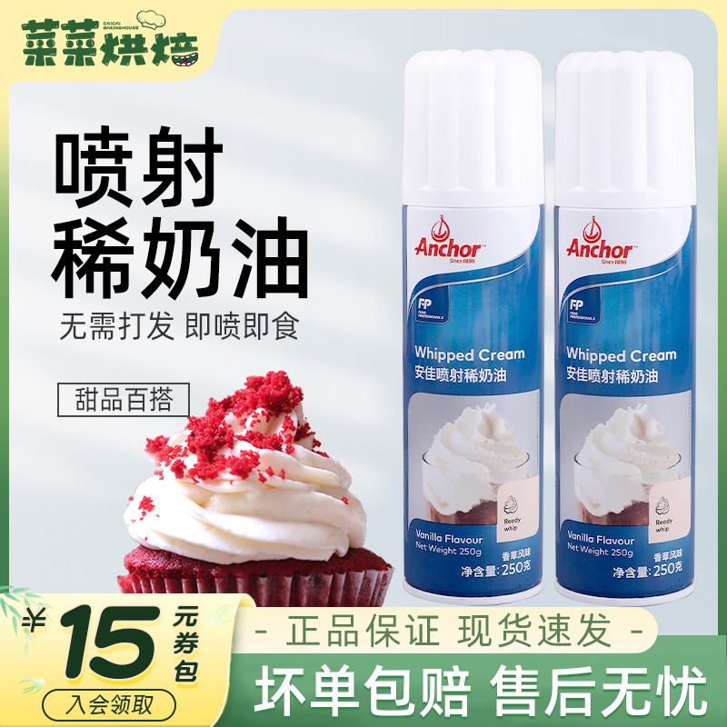 安佳喷射动物稀奶油250g