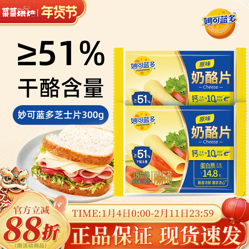 妙可蓝多芝士片300g三明治自制奶酪棒儿童早餐家用烘焙原材料18片,粮油调味/速食/干货/烘焙,芝士新,淘宝优惠券,粉丝福利购,淘宝优惠卷