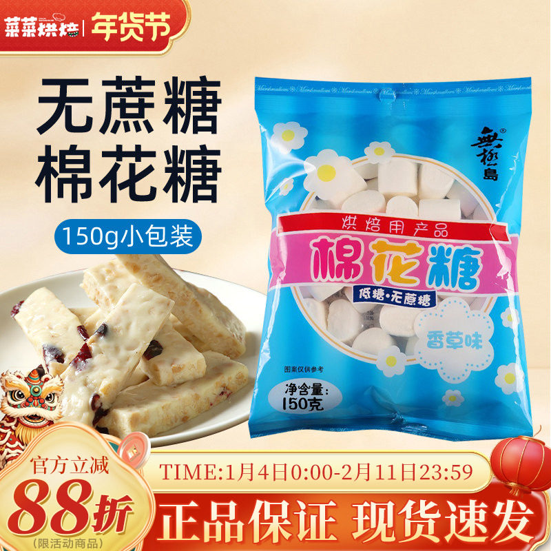 无极岛低糖无蔗糖棉花糖150g白色牛轧糖雪花酥奶枣家用烘焙原材料,零食/坚果/特产,棉花糖/牛轧糖/充气糖果,淘宝优惠券,粉丝福利购,淘宝优惠卷