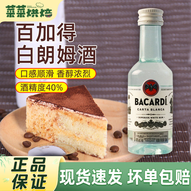 百加得白朗姆酒50ml芝士蛋糕提拉米苏原料家用烘焙调味酒咖啡酒