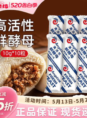 安琪高活性鲜酵母10g发面新鲜湿发酵粉低糖型做包子馒头家用小包