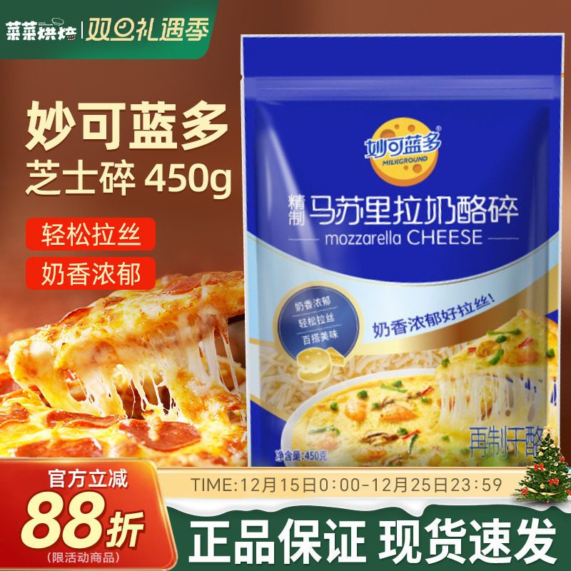 妙可蓝多马苏里拉芝士碎拉丝碎