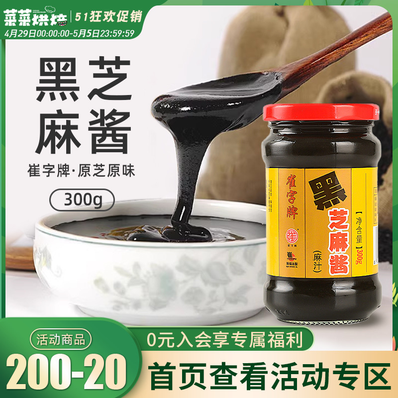 正宗崔字牌纯黑芝麻酱300g