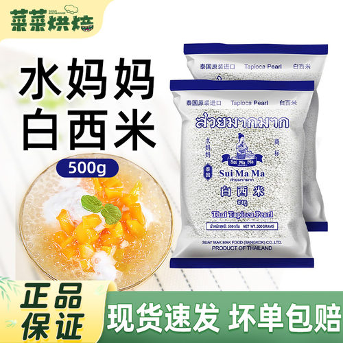 水妈妈泰国进口白西米椰浆芋