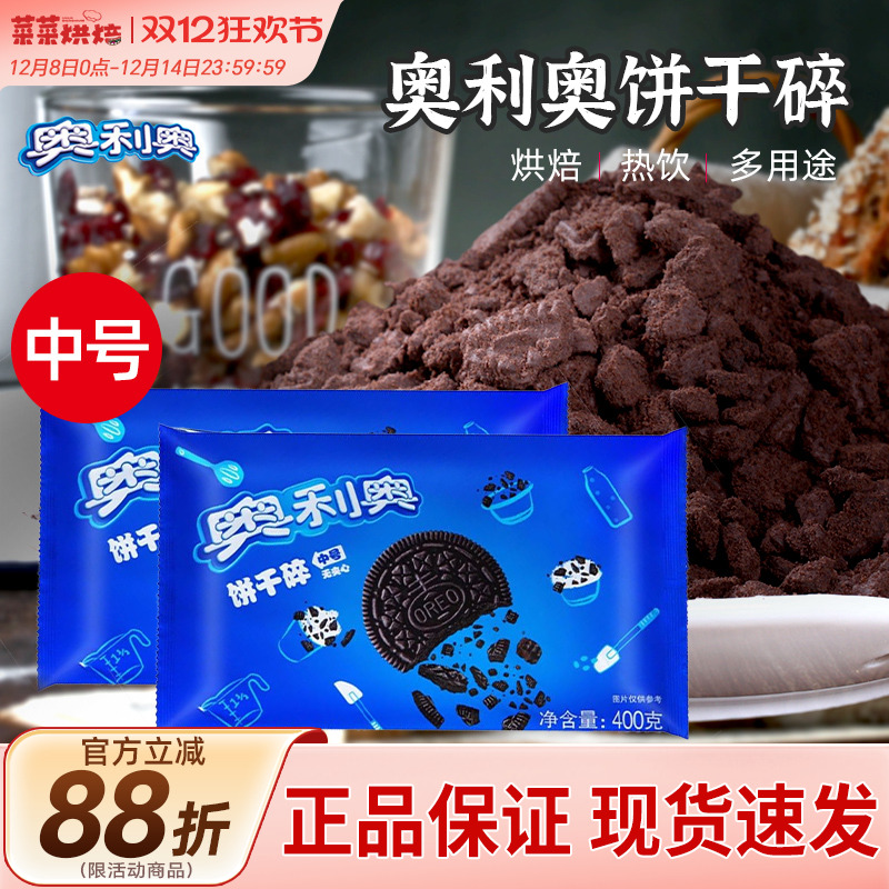 奥利奥饼干碎400g无夹心粉