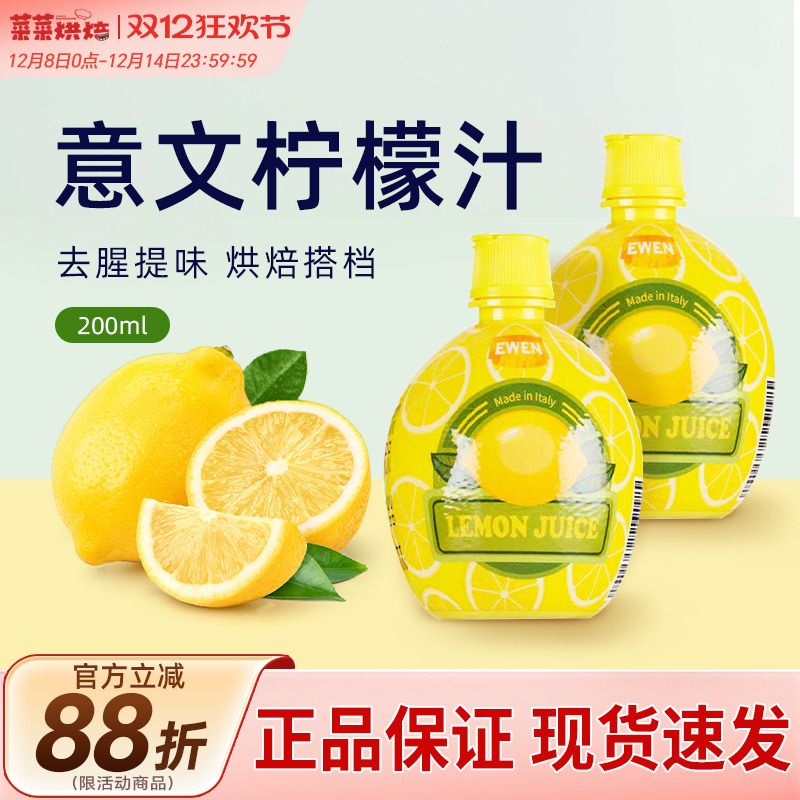意文柠檬汁200ml意大利进口浓缩复原果汁蛋糕打发去腥烘焙家用