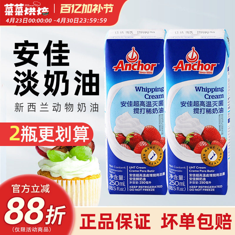 安佳淡奶油250ml 新西兰进口动物性稀奶油蛋糕裱花蛋挞烘焙小包装
