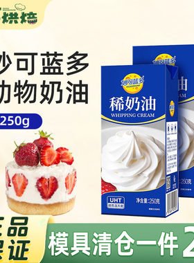 妙可蓝多淡奶油250g动物稀奶油