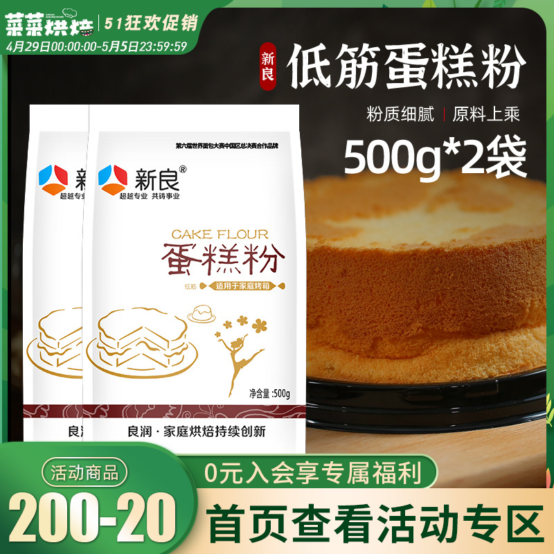 新良低筋面粉500g*2袋蛋糕粉家用烘焙原材料低精小麦粉饼干曲奇 粮油调味/速食/干货/烘焙 面粉/食用粉 原图主图