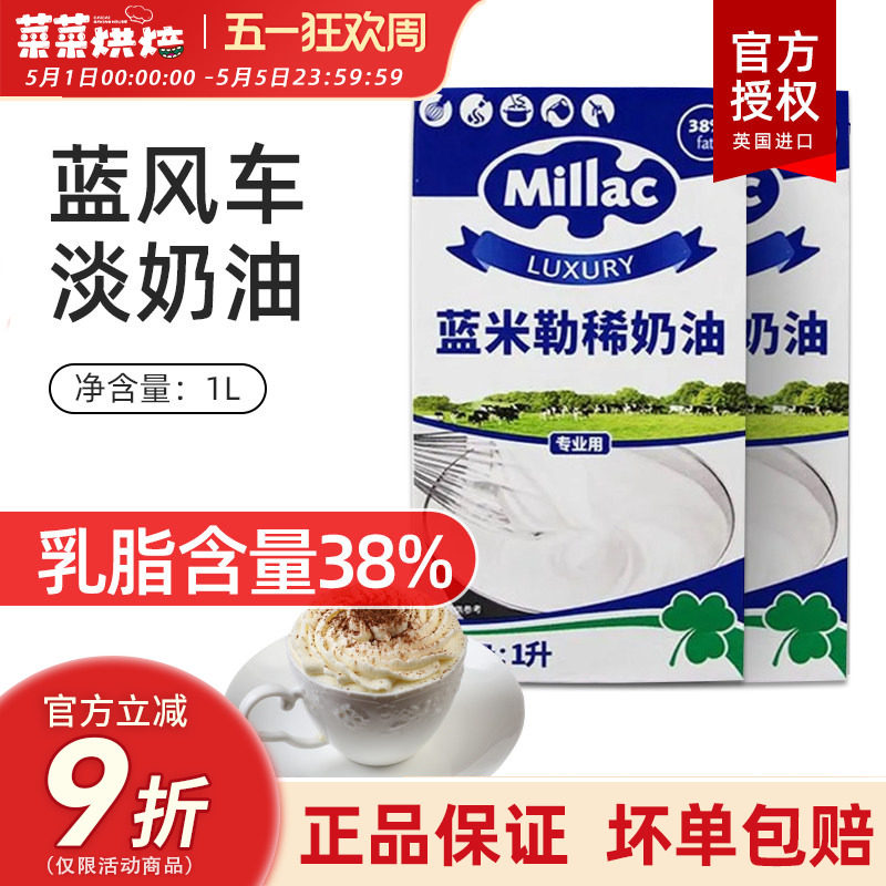 英国蓝米吉蓝风车淡奶油1L动物性鲜奶油裱花家用烘焙原料