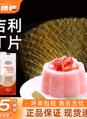 吉利丁片食用家用儿童奶酪棒自制烘焙原材料慕斯蛋糕布丁明胶片粉
