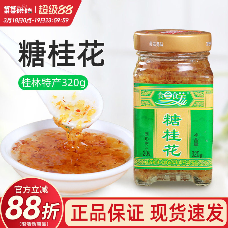 广西食全食美糖桂花酱蜜320g桂林特产正宗玫瑰蜂蜜果酱冲饮糕点
