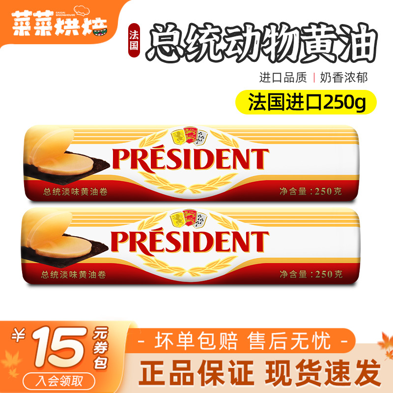 总统发酵黄油卷动物性食用面包奶油霜法国进口butter烘焙原料250g