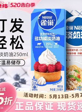 雀巢淡奶油250ml家用烘焙动物性稀奶油小包装蛋糕蛋挞专用原材料