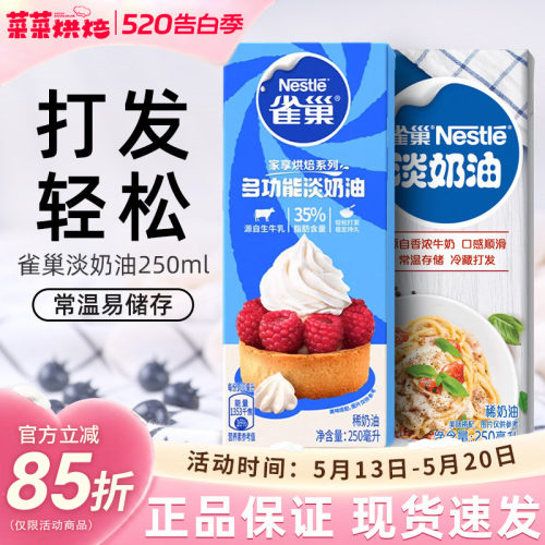 雀巢稀奶油动物性家用烘焙