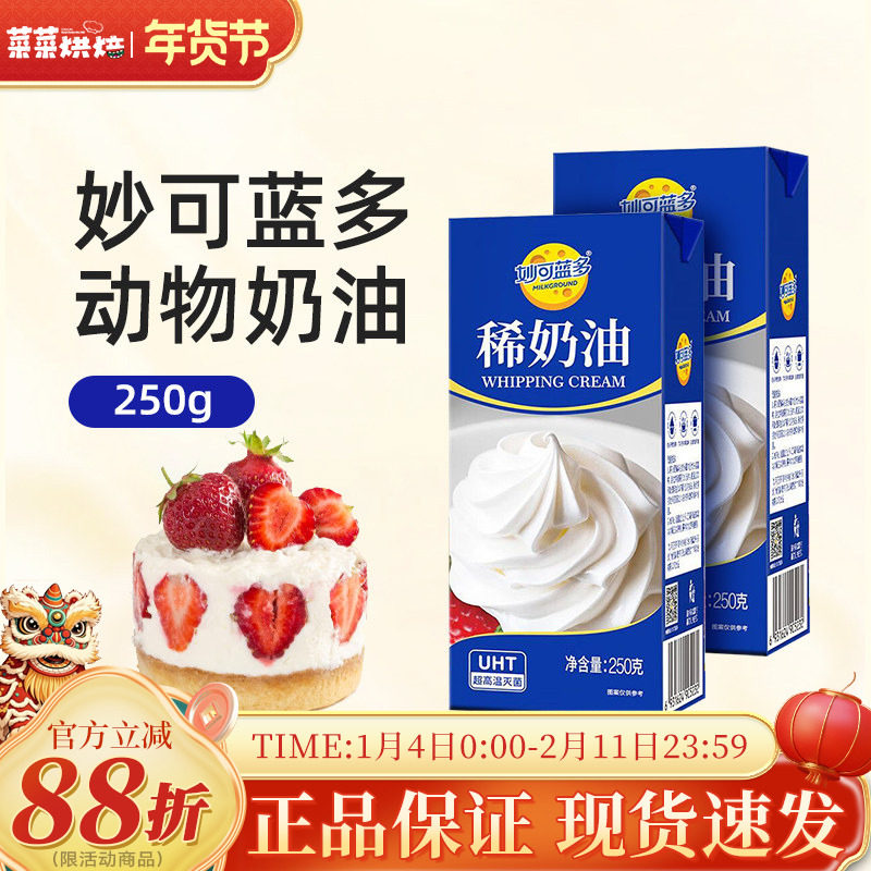 妙可蓝多淡奶油250g动物稀奶油家用烘焙蛋糕裱花蛋挞甜品专用奶油,粮油调味/速食/干货/烘焙,奶油,淘宝优惠券,粉丝福利购,淘宝优惠卷