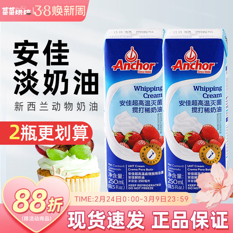安佳淡奶油250ml 新西兰进口动物性稀奶油蛋糕裱花蛋挞烘焙小包装