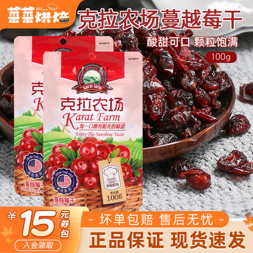 克拉农场蔓越莓干100g即食小包装