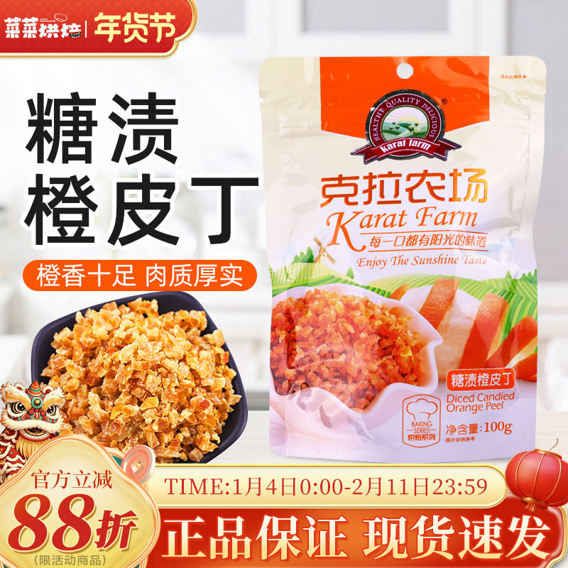 糖渍橙皮丁100g烘焙材料果脯丁雪花酥面包蛋糕曲奇阿胶糕零食即食