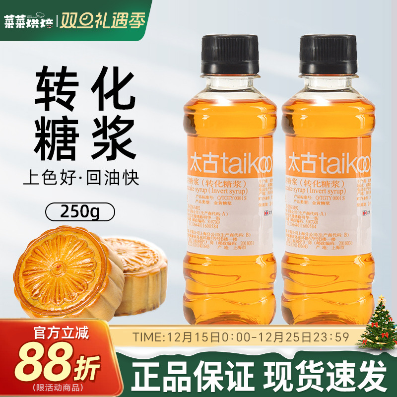 太古月饼糖浆250g金黄广式月饼转化糖浆中秋糕点饼干烘焙材料