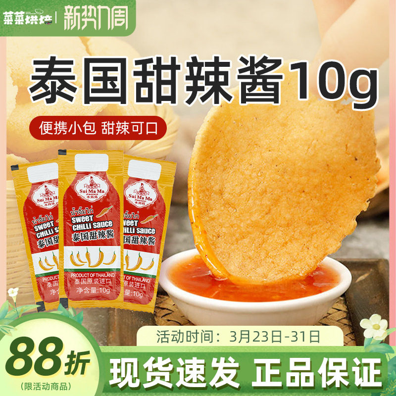 泰国进口水妈妈泰式甜辣酱10g小包装炸鸡汉堡薯条手抓饼蘸酱家用