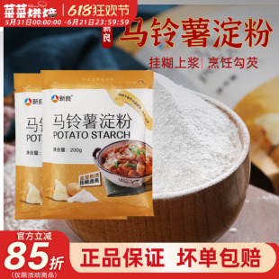 新良马铃薯淀粉200g澄面粉生粉土豆淀粉家用勾芡肠粉粉水晶虾饺