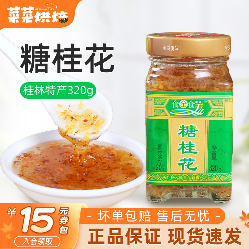 广西食全食美糖桂花酱蜜320g