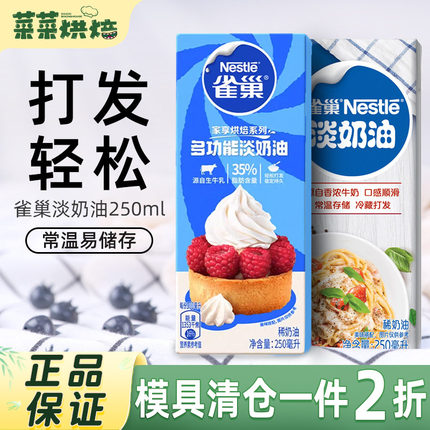 雀巢淡奶油250ml家用烘焙动物性稀奶油小包装蛋糕蛋挞专用原材料