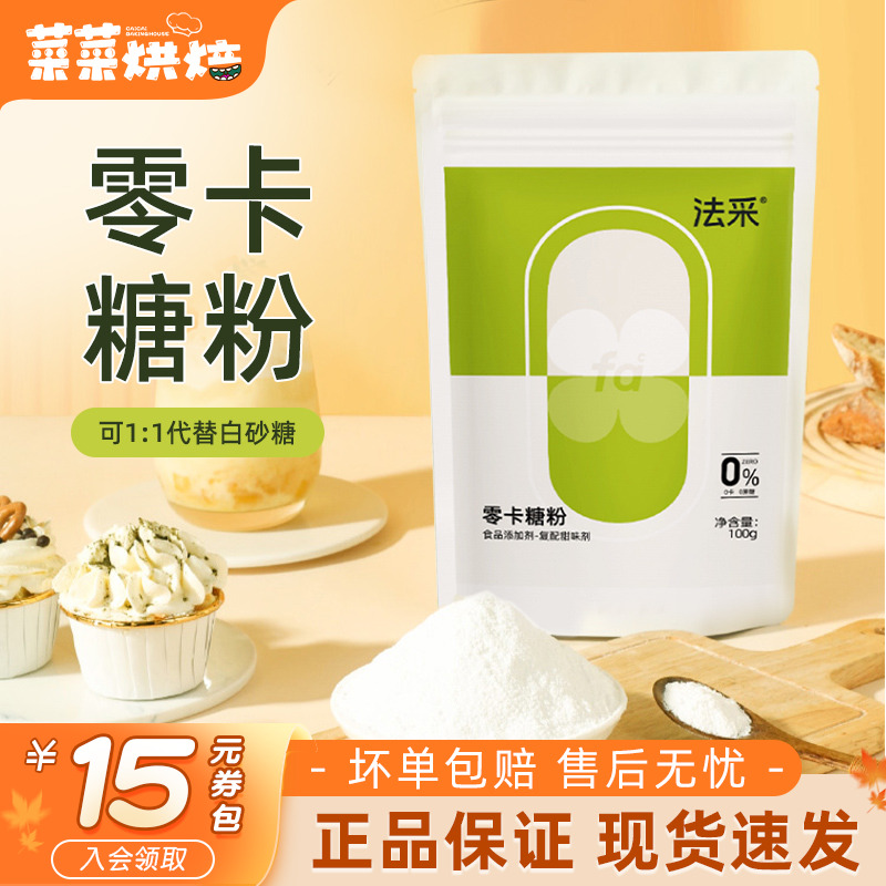 FC法采零卡糖粉100g/600g
