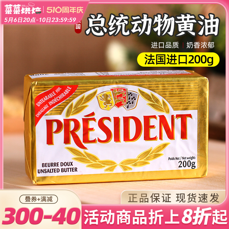 总统黄油块动物发酵淡味法国进口butter奶油蛋糕面包烘焙原料200g 粮油调味/速食/干货/烘焙 黄油 原图主图