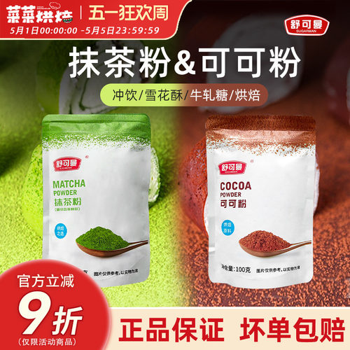 舒可曼抹茶粉可可粉组合