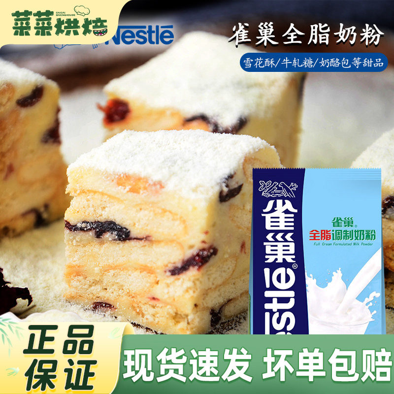雀巢全脂奶粉烘焙成人牛奶粉做花生牛轧糖雪花酥材料500g袋装
