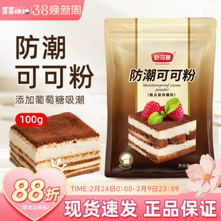舒可曼防潮可可粉100g家用面包蛋糕烘焙原料巧克力粉冲饮甜点装饰