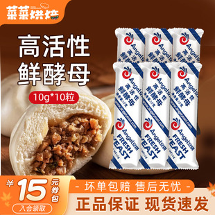 安琪高活性鲜酵母10g发面新鲜湿发酵粉低糖型做包子馒头家用小包