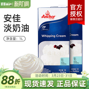 安佳淡奶油1L新西兰进口家用动物稀奶油蛋糕裱花烘焙材料