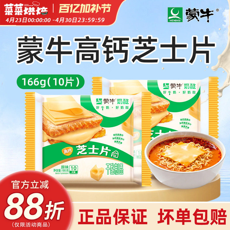 蒙牛高钙芝士片166g10片装牛奶奶酪儿童营养早餐三明治奶酪棒原料
