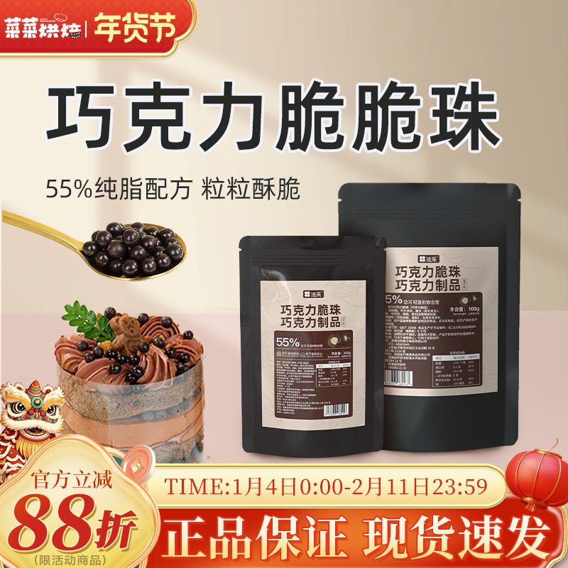 法采55%黑巧克力脆脆珠100g/250g冰淇淋蛋糕夹心馅料装饰家用商用,粮油调味/速食/干货/烘焙,其它原料,淘宝优惠券,粉丝福利购,淘宝优惠卷