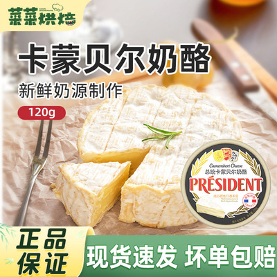 总统卡蒙贝尔奶酪干酪120g