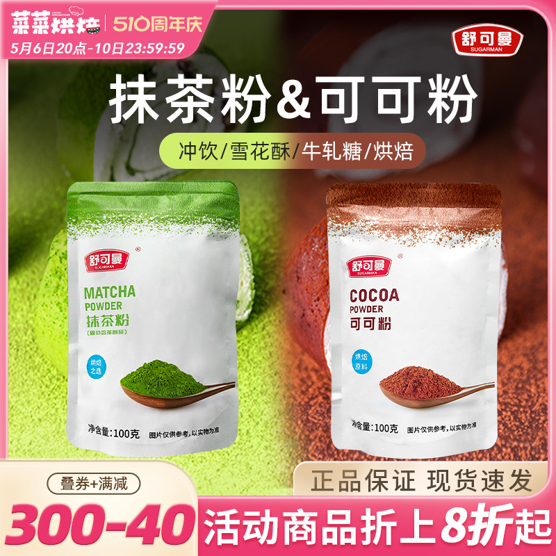 舒可曼可可粉抹茶粉组合共200g冲...