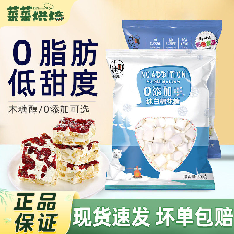 十味町木糖醇0添加棉花糖低甜度自制雪花酥原料牛轧糖奶枣原料