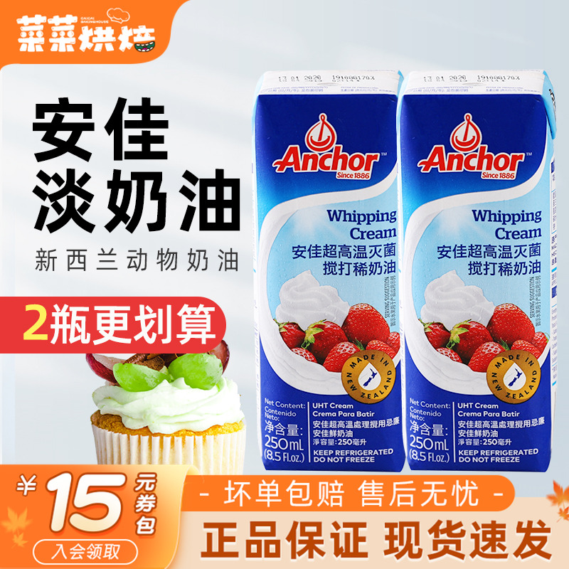 安佳淡奶油250ml 新西兰进口动物性稀奶油蛋糕裱花蛋挞烘焙小包装
